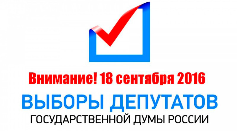 Выборы-2016