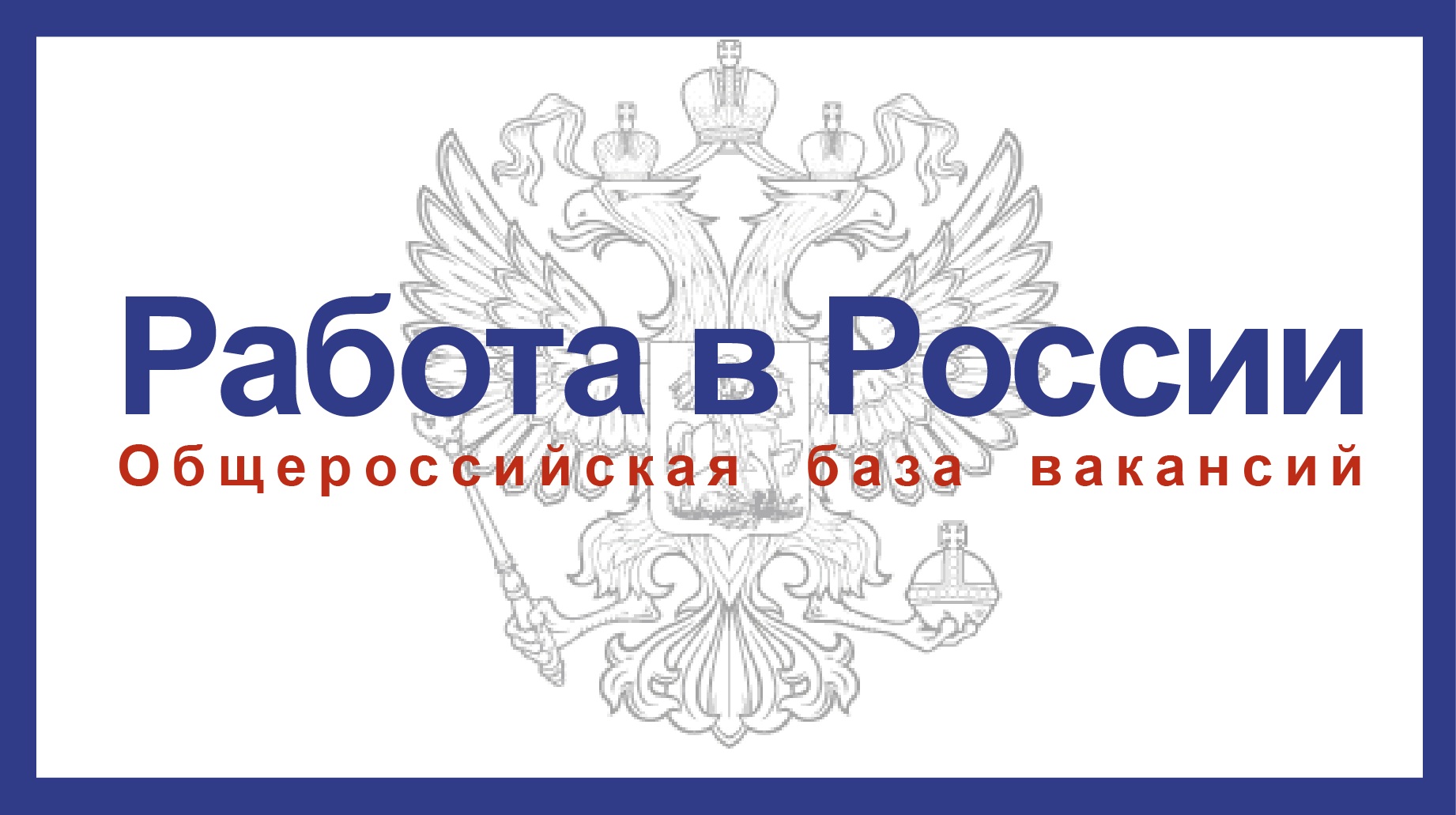 Тюменские работодатели предлагают более 27 000 рабочих мест на Портале « Работа в России»