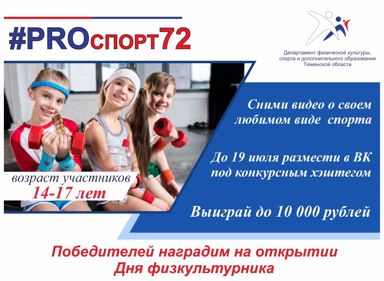 В Тюменской Области Стартовал Детский Конкурс Видеороликов «#Proспорт72»
