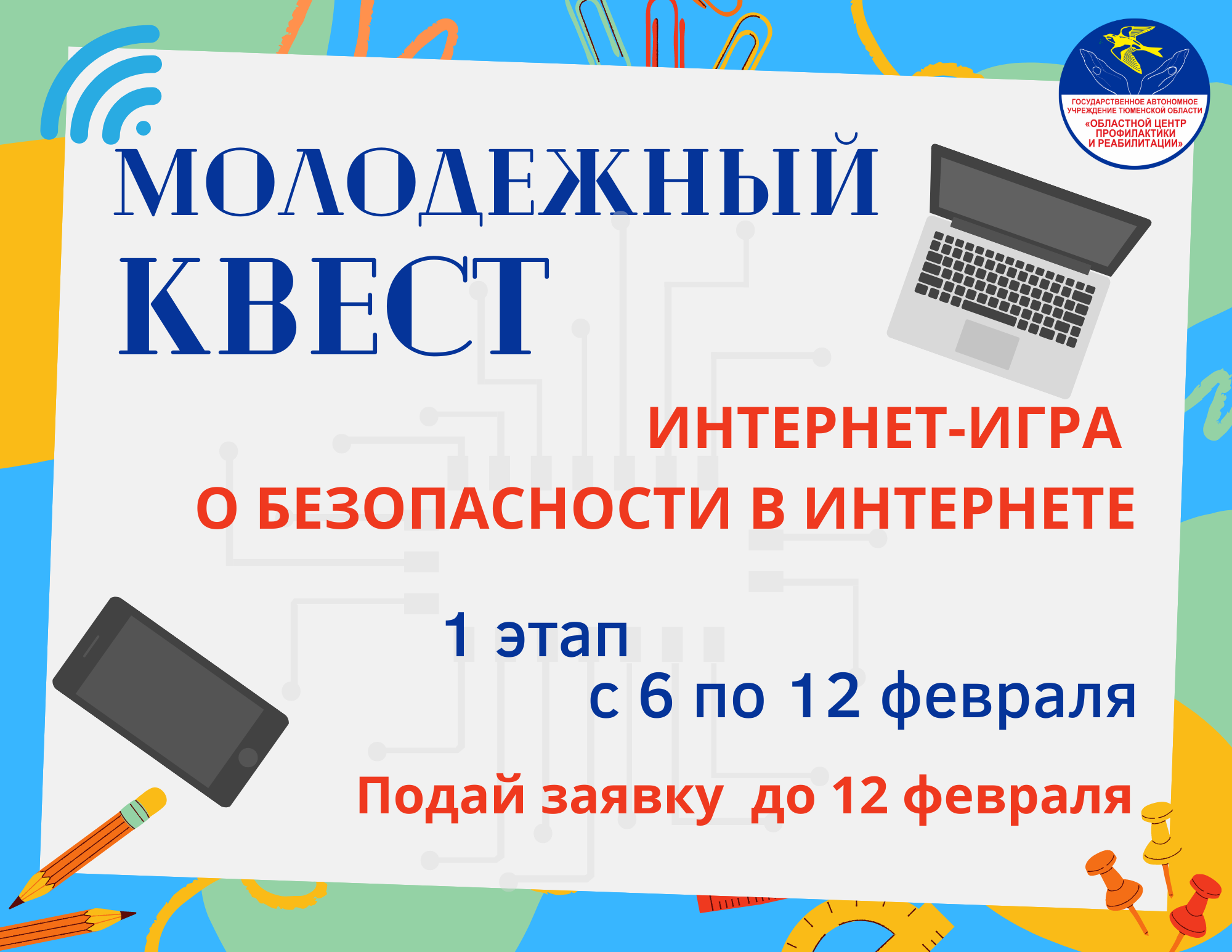 Интернет-игра «Молодежный квест» поможет обезопасить тюменских подростков  во «всемирной паутине»