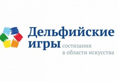 310 заявок подано на региональный отборочный тур XXII Молодежных Дельфийских игр России