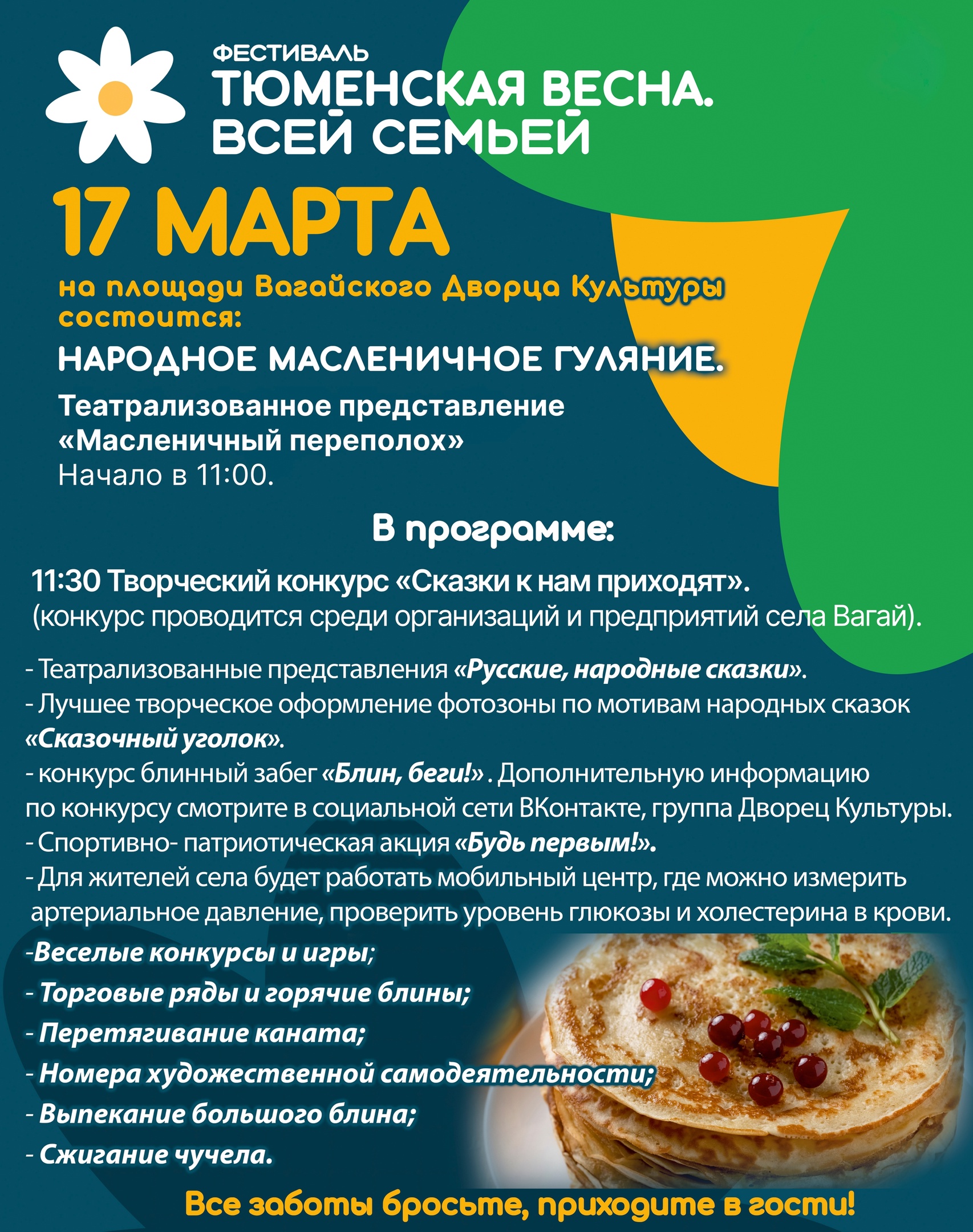 17 марта жителей с. Вагай ждет 