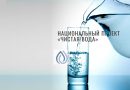 Марат Хуснуллин подвёл итоги федерального проекта «Чистая вода»