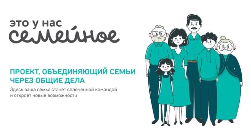 Тюменцы стали победителями Всероссийского конкурса «Это у нас семейное»