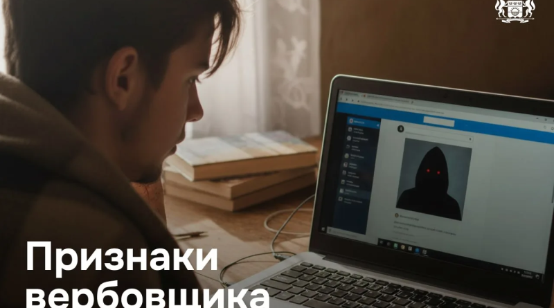 Вербовщик ближе, чем кажется