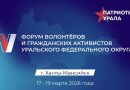 Открыта регистрация на V форум «Патриоты Урала»