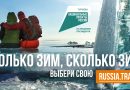 Изучи всю коллекцию российских зим и выбери свою.