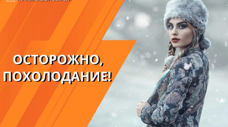 При резком похолодании МЧС России рекомендует соблюдать меры безопасности: