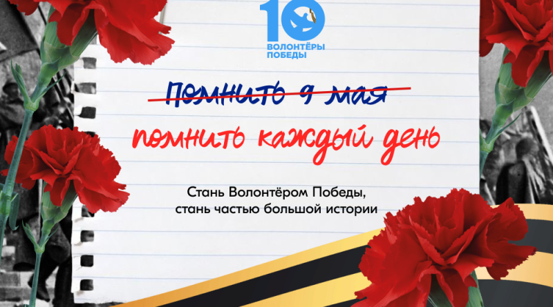 Стань Волонтёром Победы — живи памятью, действуй во имя будущего!﻿