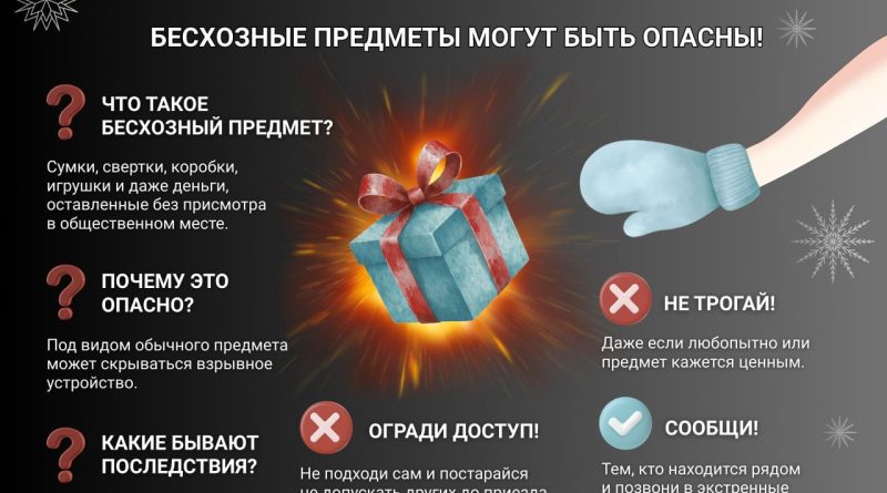 НЕ БЕРИ! Оставленные предметы могут быть опасны!