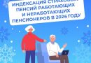 Отделение СФР по Тюменской области проиндексировало страховые пенсии 365 тысяч жителей региона на 7,6 % с января 2026 года