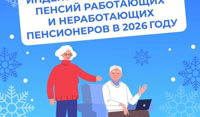 Отделение СФР по Тюменской области проиндексировало страховые пенсии 365 тысяч жителей региона на 7,6 % с января 2026 года