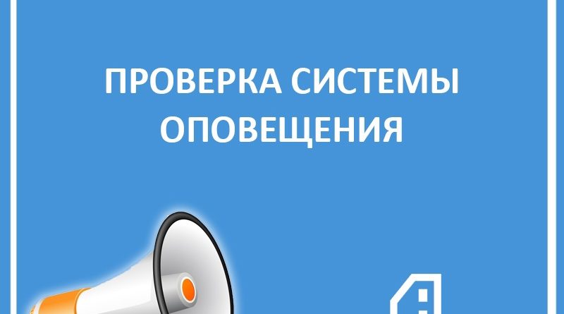 В Тюменской области проверят систему централизованного оповещения