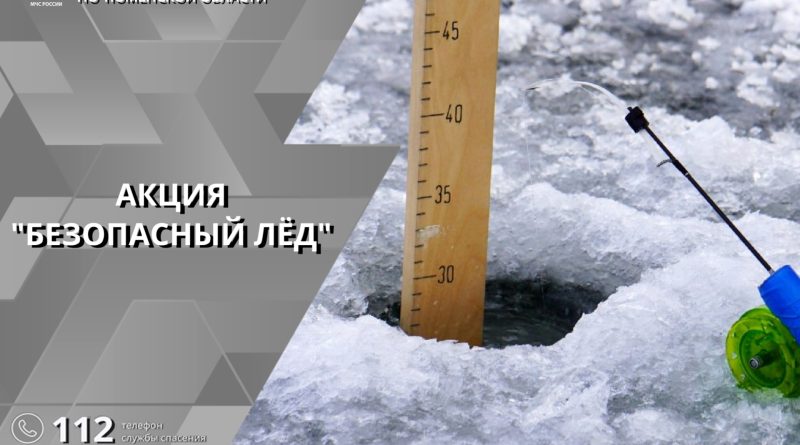 Очередной этап акции «Безопасный лёд» стартовал в Тюменской области