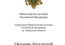 Жители Тюменской области могут получить квалифицированную юридическую помощь бесплатно
