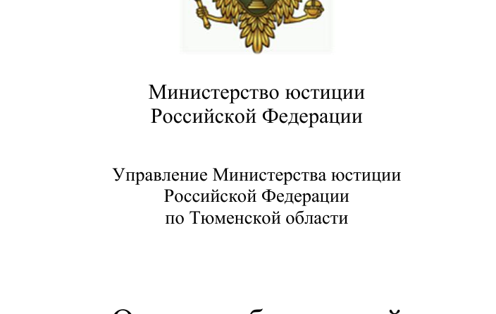 Жители Тюменской области могут получить квалифицированную юридическую помощь бесплатно