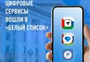 Губернатор Тюменской области сделал запрос о включении региональных платформ в «белый список»
