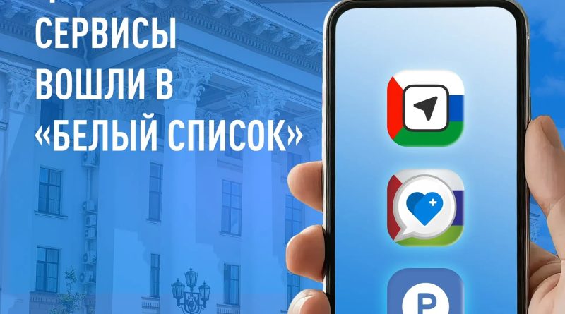 Губернатор Тюменской области сделал запрос о включении региональных платформ в «белый список»