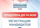 До 14 мая продлена регистрация кандидатов на предварительное голосование