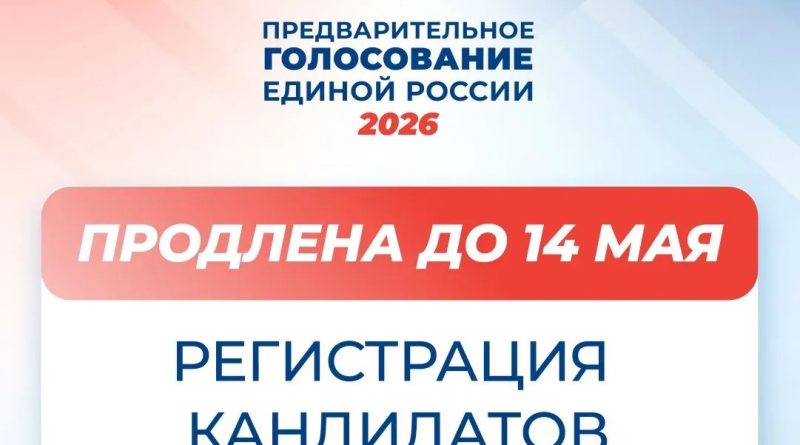 До 14 мая продлена регистрация кандидатов на предварительное голосование