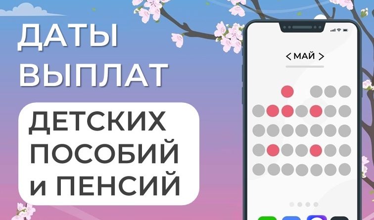 В связи с праздничными днями Отделение СФР по Тюменской области досрочно перечислит выплаты, которые выпадают на выходные.
