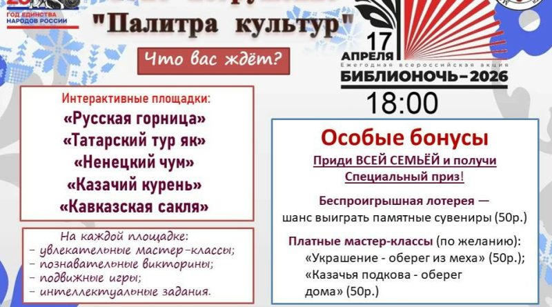 Библионочь 2026 — ЭТНО-ПОГРУЖЕНИЕ «Палитра культур»