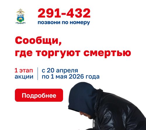 В Тюменской области проходит первый этап Общероссийской антинаркотической акции «Сообщи, где торгуют смертью».