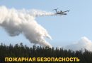 Жителям области напоминают о требованиях безопасности в условиях особого противопожарного режима.