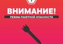 Внимание! На территории Тюменской области введен режим ракетной опасности.