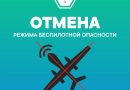 Отмена беспилотной опасности в Тюменской области