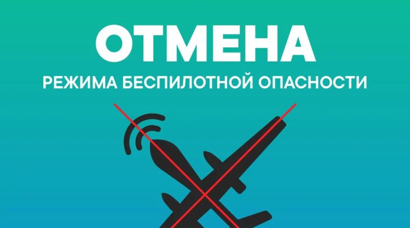 Отмена беспилотной опасности в Тюменской области