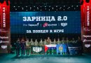 Команда «ВОИН‑ТИГРЫ» из Тюменской области завоевала первое место во Всероссийской военно-патриотической игре «Зарница 2.0»