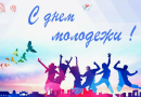 Глава Вагайского района поздравил молодежь с праздником.