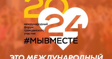 с 4 по 8 декабря 2024 года в Москве состоится Международный форум гражданского участия #МЫВМЕСТЕ