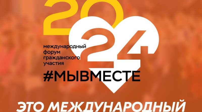 с 4 по 8 декабря 2024 года в Москве состоится Международный форум гражданского участия #МЫВМЕСТЕ