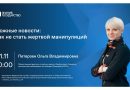 ﻿Правозащитник Ольга Петерзен выступит перед государственными служащими Тюмени