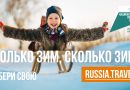Изучи всю коллекцию российских зим и выбери свою.