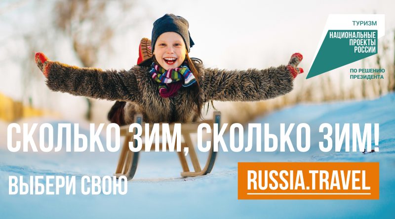 Изучи всю коллекцию российских зим и выбери свою.