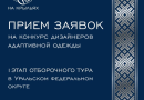 Окружной этап Международного конкурса адаптивной моды «На крыльях» пройдет в УрФО