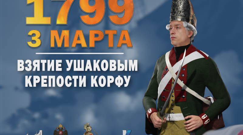 3 МАРТА -Памятная дата военной истории России