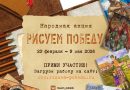 Стартовала Народная акция «Рисуем Победу-2026»