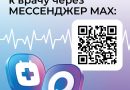 Жителям Тюменской области доступен новый канал записи на приём к врачу — чат-бот в национальном мессенджере МАХ!