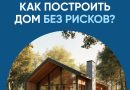 Построй свой дом по договору строительного подряда с использованием счетов эскроу