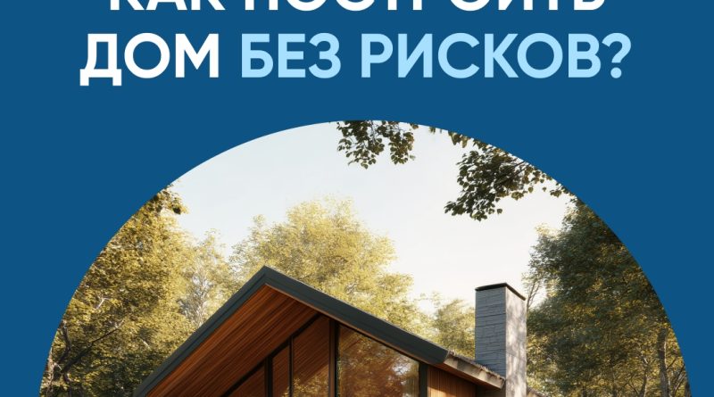 Построй свой дом по договору строительного подряда с использованием счетов эскроу