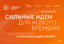 Свои инициативы на шестой форум «Сильные идеи для нового времени» подали участники из 83 регионов России