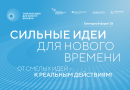 Открыт прием заявок на шестой форум «Сильные идеи для нового времени»