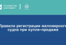 МЧС России разъясняет правила регистрации маломерного судна при купле-продаже