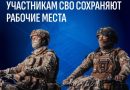 Участники СВО смогут сохранить свои рабочие места на все время службы по контракту