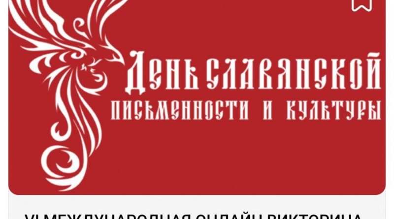 Жителей Тюменской области приглашают принять участие в VII международной  онлайн викторине «РУССКИЙ ЯЗЫК – ЖИВАЯ СВЯЗЬ ВРЕМЕН»