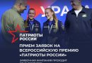 Всероссийская премия «Патриоты России» пройдет в рамках первого федерального форума волонтеров в Тюмени